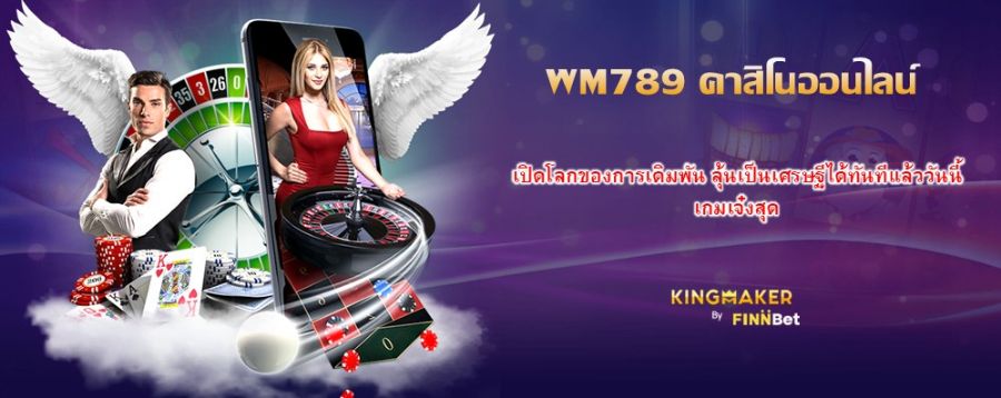 WM789 คาสิโนออนไลน์ เปิดโลกของการเดิมพัน ลุ้นเป็นเศรษฐีได้ทันทีแล้ววันนี้ เกมเจ๋งสุด